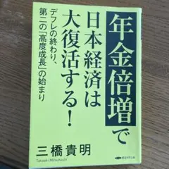 年金倍増で日本経済は大復活する！