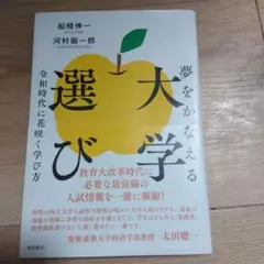 夢をかなえる大学選び