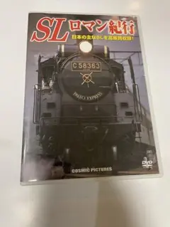 SLロマンか紀行　DVD