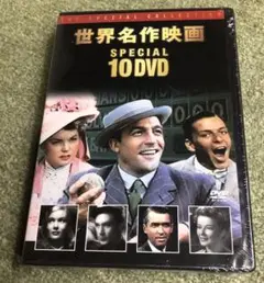 ※世界名作映画 SPECIAL 10 DVD