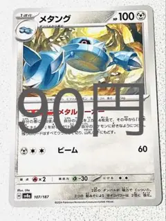 メタング 残り1枚【sv8 テラスタルフェス まとめ買い】