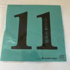 ここにある音楽 11 コンピレーションCD