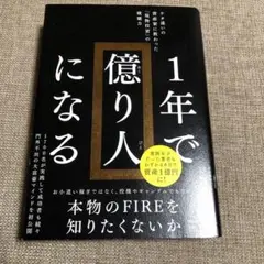 1年で億り人になる