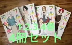 フルーツ宅配便 1、2、3、4巻セット