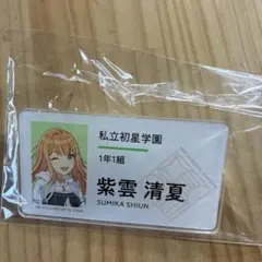 学マス 紫雲清夏 公式名前バッジ DEBUT LIVE 初ツアー