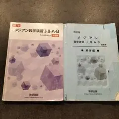 メジアン数学演習 I・II・A・B 4版　解答付き