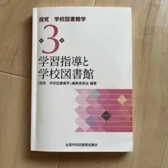 探究 学校図書館学 3 学習指導と学校図書館