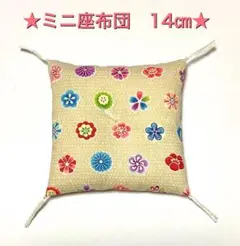 ミニ座布団 14㎝ ★1つ600円★ 2つ目からは550円です✨ 残りわずか