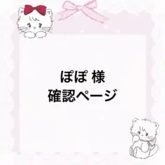 ぽぽ様 オーダー内容確認ページ