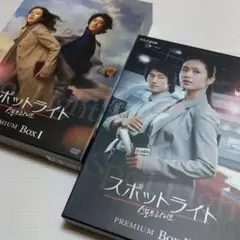 スポットライト DVDプレミアムBOX Ⅰu00262〈初回生産限定・5枚組〉