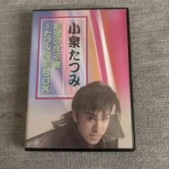 たつみ演劇BOX 小泉たつみ誕生日特別公演 2019 DVD たつみ演劇BOX 小泉たつみ誕生日特別公演 2019 DVD