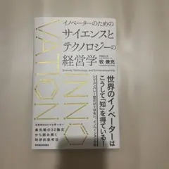 イノベーターのためのサイエンスとテクノロジーの経営学