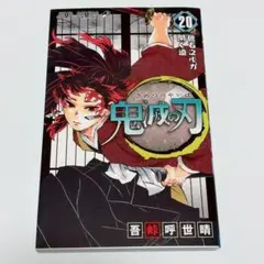 新品 鬼滅の刃 20巻　2