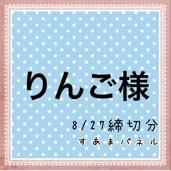 りんご様