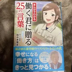 まんがでわかる 働く君に贈る25の言葉