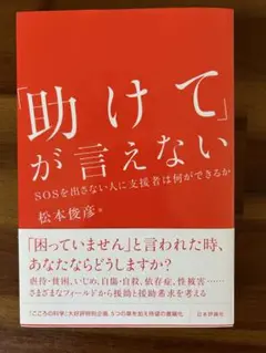 【助けてが言えない】松本俊彦 編　心理学 こころの科学 日本評論社