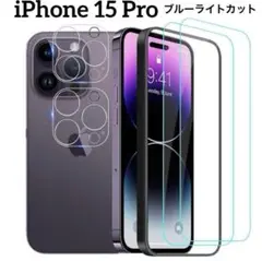 iPhone 15 Pro ガラスフィルム ブルーライトカット 2枚 ガイド枠付
