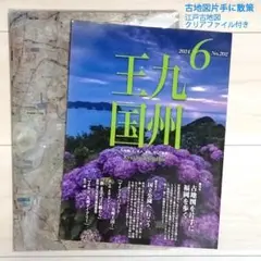 古地図を片手に福岡を歩く 九州王国 古地図クリアファイル セット