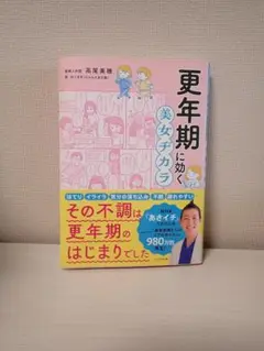 【美品／１回読】「更年期に効く 美女ヂカラ」