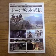 ドラゴンズドグマ公式ファンブック ポーンギルド通信 カプコン