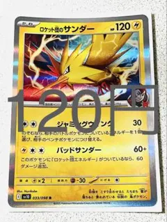 ロケット団のサンダー 残り1枚 【まとめ買い ロケット団の栄光】