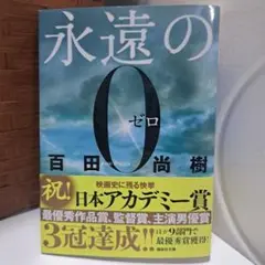 永遠の0 百田尚樹著
