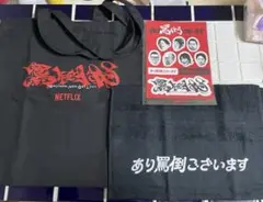 罵倒村 オリジナルグッズ