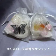 ゆりの香りソープ＆ローズの香り玉入りサシェෆ˚*