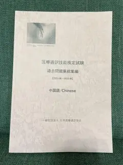 中国語医療通訳　過去問　1次試験と2次ロールプレイセット　2016-2023 医療通訳技能検定試験過去問中国語2016年から2023年 2次試験