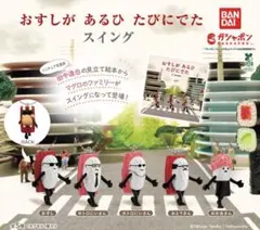 おすしが あるひ たびにでた　スイング　ガチャ　全5種フルコンプセット