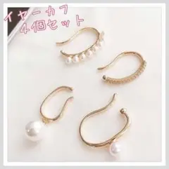 【4個セット】 パール イヤーカフ 重ね付け おしゃれ 大人気☆ 売れています!