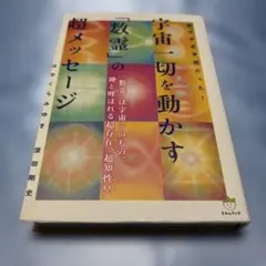宇宙一切を動かす「数霊」の超メッセージ 数は宇宙言語だった! 楽天ブックス: 宇宙一切を動かす「数霊」の超メッセージ - 数は
