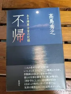 不帰 高島秀之 新潮社