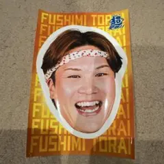 (即購入OK)伏見寅威　ステッカー