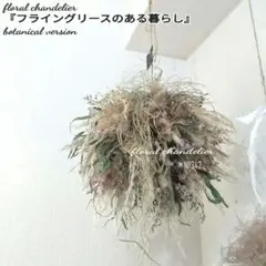Flying Wreath【フライングリースのある暮らし】薄ピンクボタニカル大型