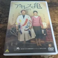 アキレスと亀('08バンダイビジュアル/テレビ朝日/東京テアトル/WOWOW/…