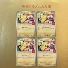 ピカチュウ4枚 ポケモンカード ハッピーセット マクドナルド