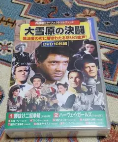 西部劇パーフェクトコレクション 大雪原の決闘 DVD 10枚組セット(未開封)