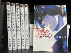 十字架のろくにん 6巻セット