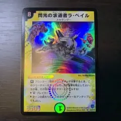 デュエルマスターズ 閃光の求道者ラ・ベイル