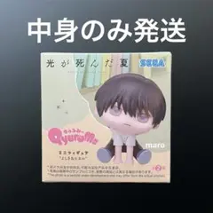 ③ TVアニメ「光が死んだ夏」 きゅるみー ミニフィギュア よしき