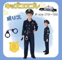 キッズコスプレ　警察官　110cm