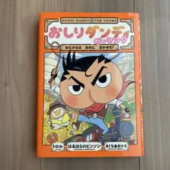 おしりダンディ ザ・ヤング おたからは おれに まかせろ!