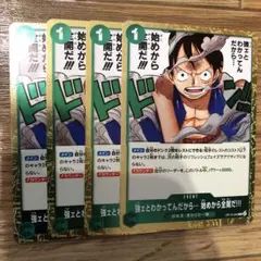 ワンピースカード 強ェとわかってんだから⋯始めから全開だ！！！ 4枚セット