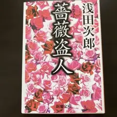 薔薇盗人