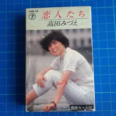 ミュージックカセットテープ高田みづえ　恋人たち　中古品
