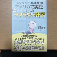 メンタルヘルス大国アメリカで実証された 心がモヤらない練習