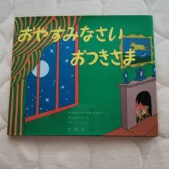 おやすみなさいおつきさま