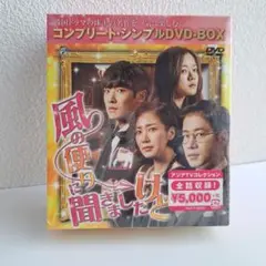 風の便りに聞きましたけど!? コンプリート・シンプルDVD-BOX