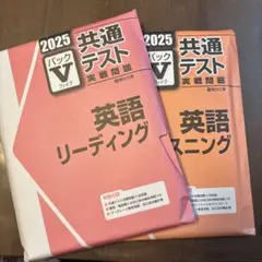 2025年度 駿台パックVファイブ 英語リーディング・英語リスニング